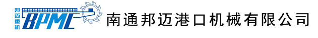 南通邦邁港口機(jī)械有限公司